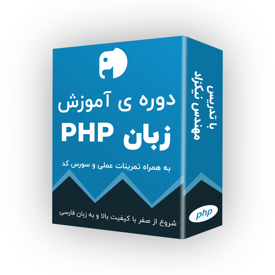 پکیج آموزش پی اچ پی