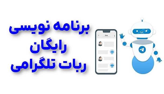 سفارش رایگان برنامه نویسی ربات تلگرامی